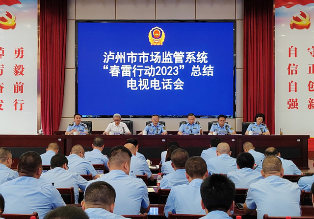 泸州市市场监管系统召开“春雷行动2023”总结会议