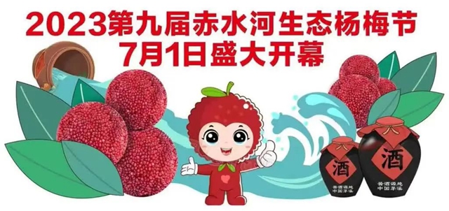 “梅”好时光，相约茅溪 第九届赤水河生态杨梅节7月1日开幕