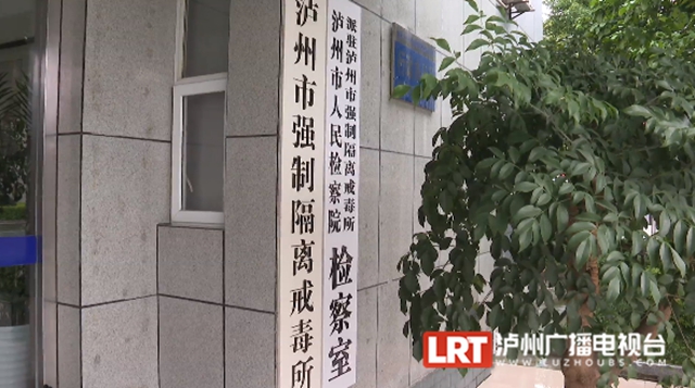 泸州戒毒者讲述亲身经历：吸毒让人失去一切