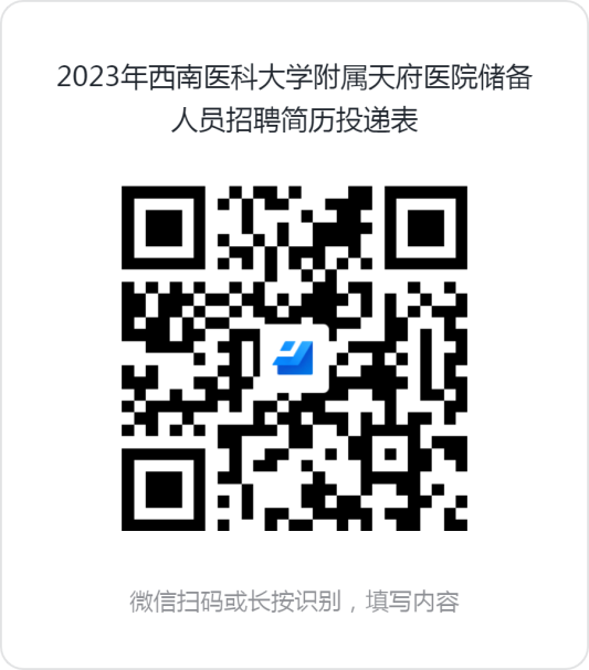 西南医科大学附属天府医院等你来！一一2023年西南医科大学附属天府医院（眉山天府新区人民医院）储备人员招聘公告