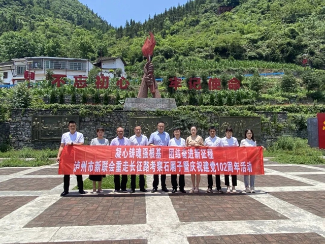 泸州市新联会开展重走长征路考察石厢子暨庆祝建党102周年活动推动主题教育走深走实