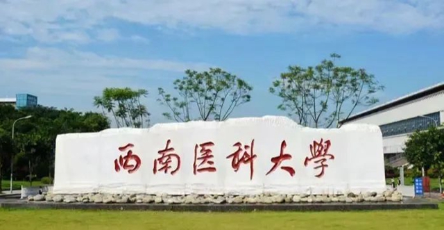 【扩散】多少分可以上西南医科大学中西医结合学院