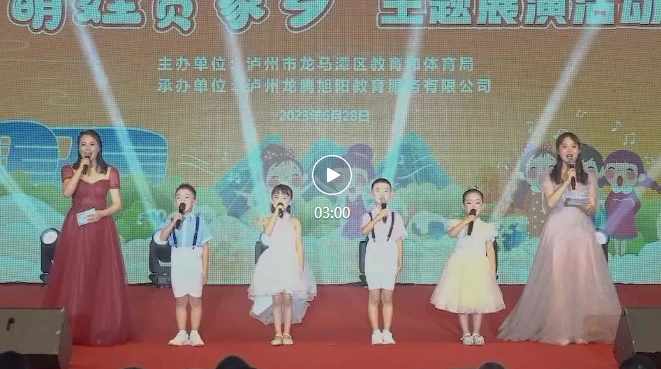 泸州40正当红,且看“萌娃赞家乡”(图2) QQ浏览器截图20230704104704.png