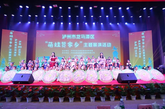 泸州40正当红,且看“萌娃赞家乡”(图45) 44.jpg