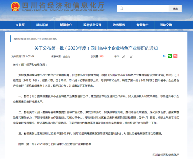 泸州3个！四川省首批中小企业特色产业集群名单公布