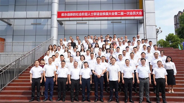 叙永县新的社会阶层人士联谊会换届大会暨二届一次会员大会召开