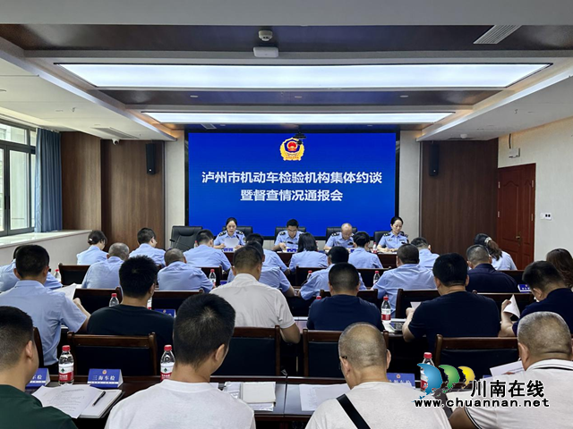 泸州市市场监管局召开机动车检验机构集体约谈暨督查情况通报会