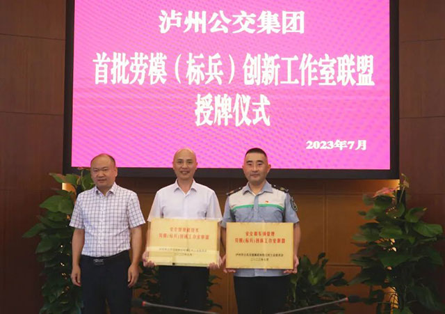 官宣，泸州公交集团成立首批劳模（标兵）创新工作室联盟！
