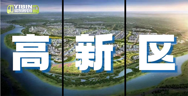 大城西拓！宜宾这个新区将迎来大发展
