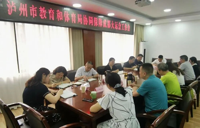 泸州市教育和体育局召开协同保障成都大运会工作会