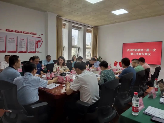 泸州市新联会召开二届一次第三次会长会