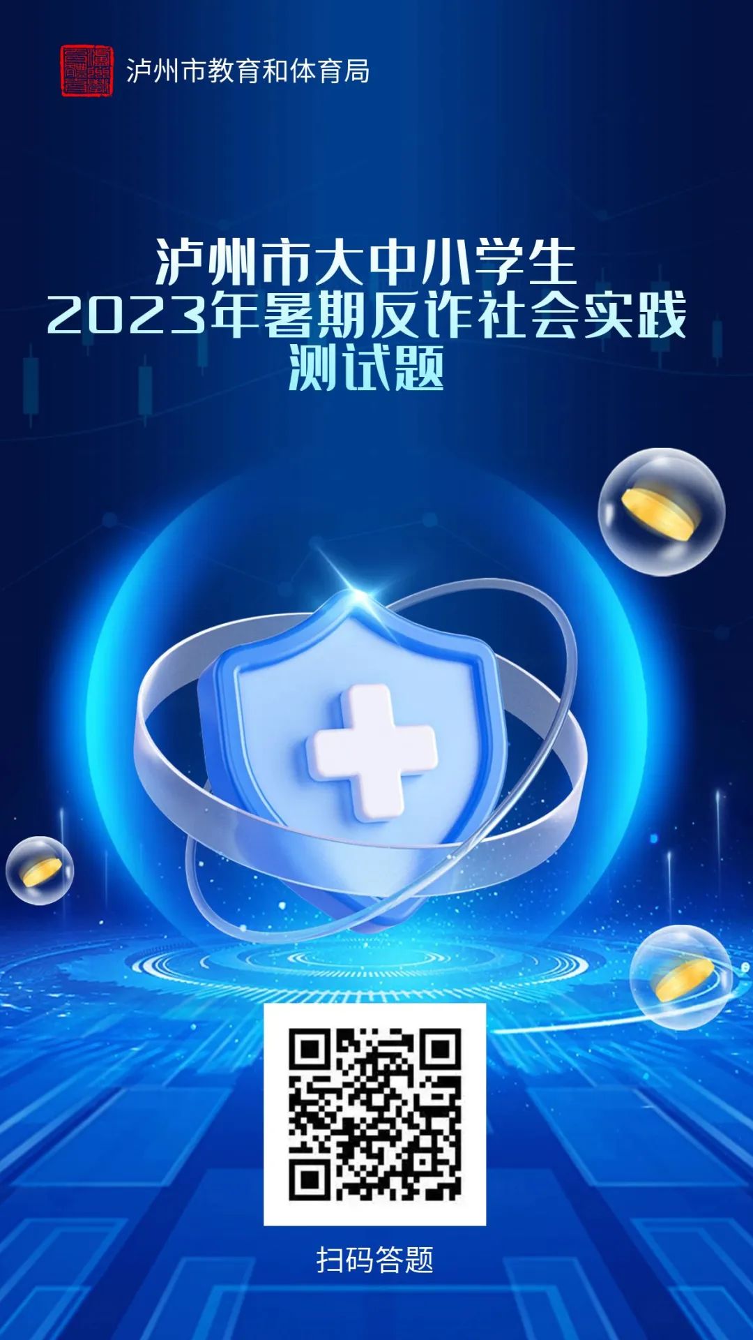 快乐过暑假 反诈不放假 | 同学们:一起来完成暑期反诈作业啦!(图3) 教3.jpg