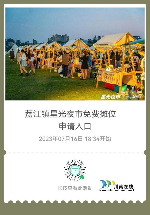速来┃星光夜市·免费摊位等你来(图4) 图片1.png