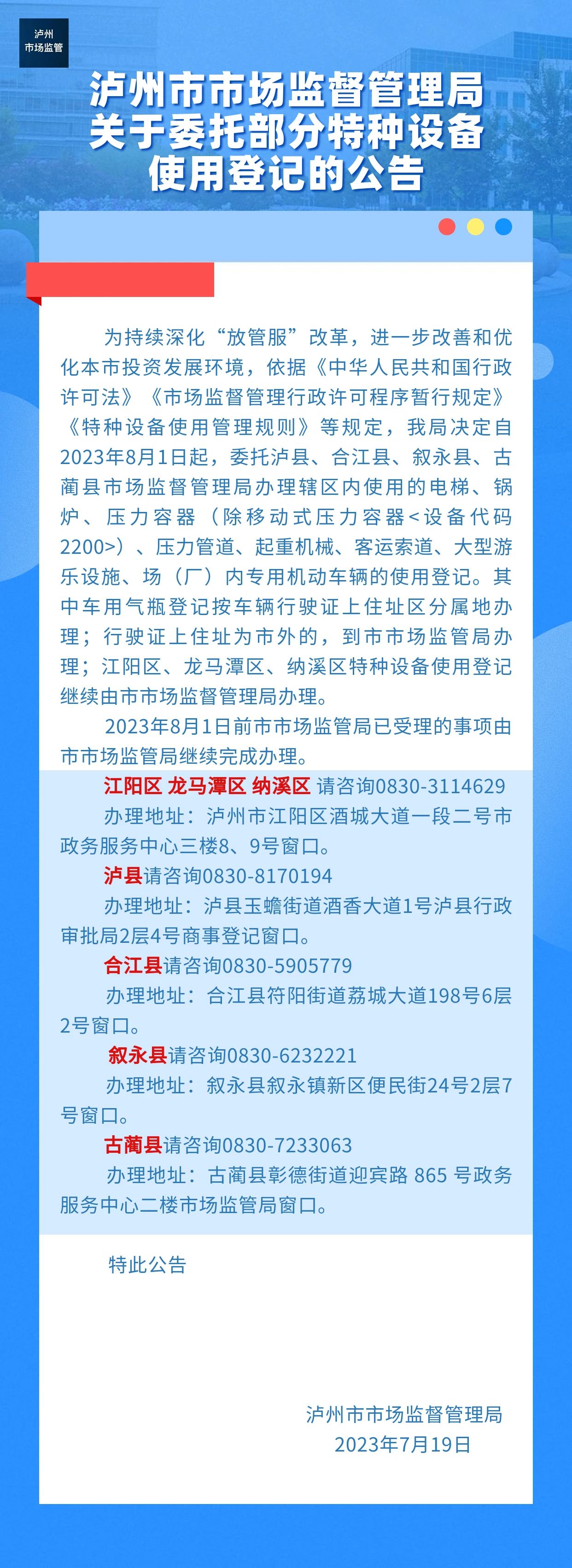 泸州市市场监督管理局关于委托部分特种设备使用登记的公告