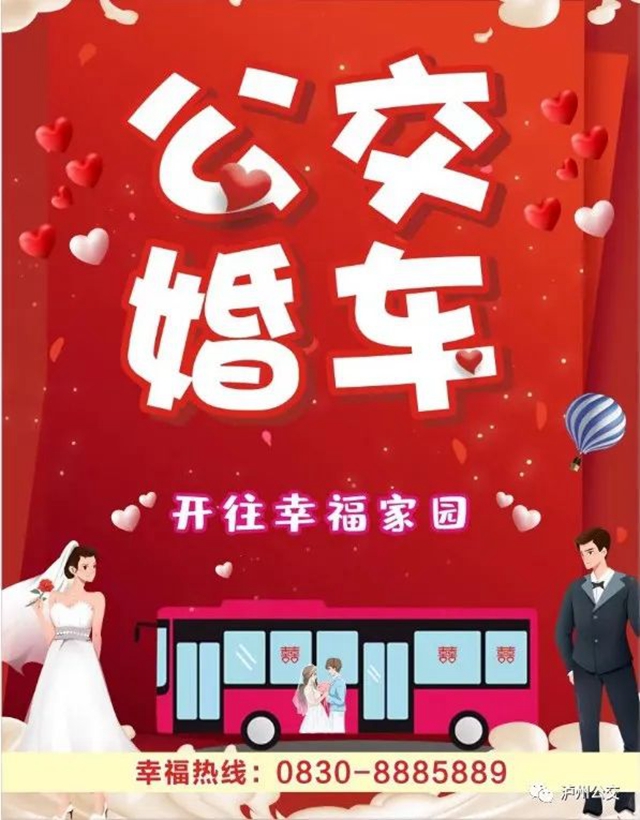 低碳更浪漫 泸州公交定制婚车开向幸福家园!(图5) 5.jpg