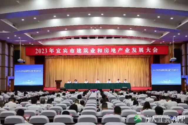 宜宾：2023年全市建筑业和房地产业发展大会召开