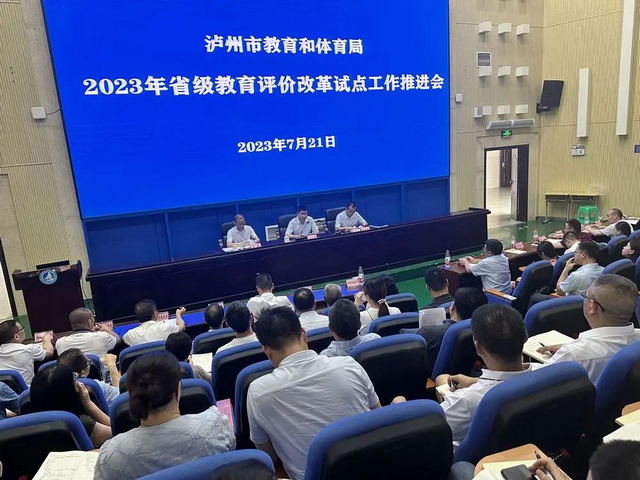 泸州市省级教育评价改革试点工作会召开