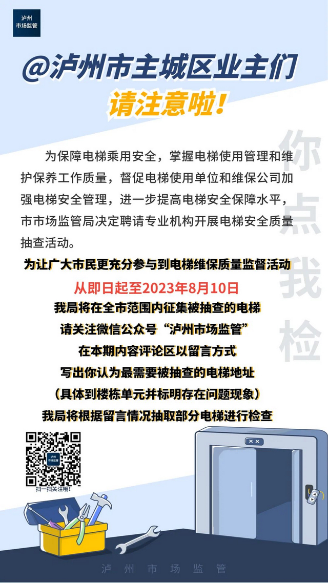 @泸州主城区业主们：请选出需要被抽查的电梯