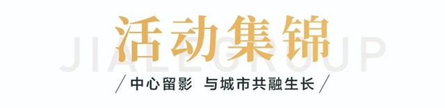 砥砺半载 | 泸州金融商业中心【佳乐世纪城】,于中心逐浪前行(图21) 20.jpg