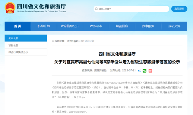 省级生态旅游示范区名单公示!宜宾+1(图1) 640 (1).png