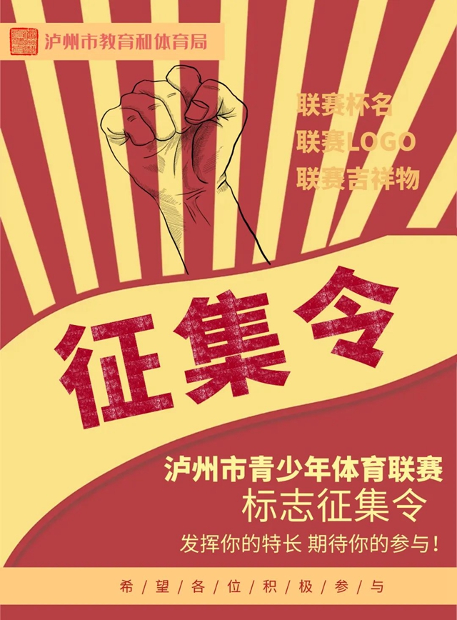 征集令 | 泸州市青少年体育联赛的这些事项由你定……