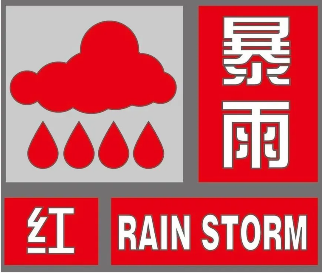 泸州发布暴雨红色预警！请市民注意防范