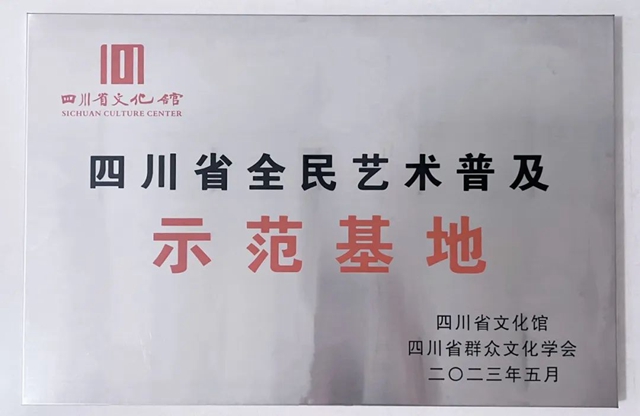 喜报！荣县又一地获评省级示范基地