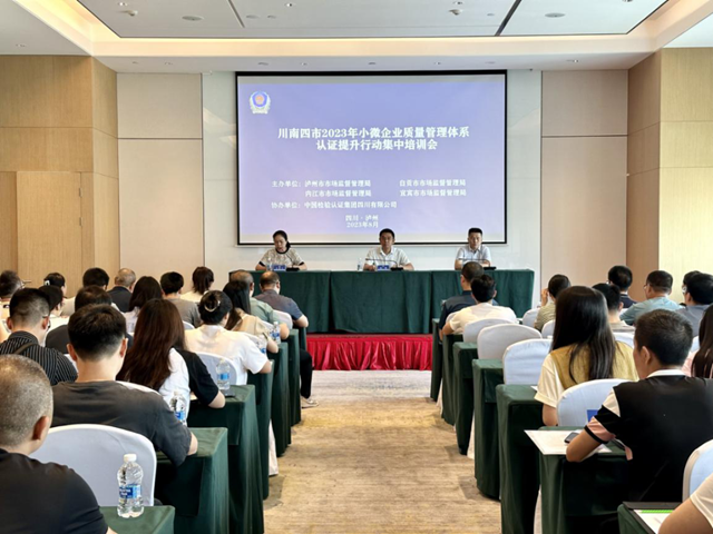 川南四市联合举办小微企业质量管理体系认证提升行动集中培训会