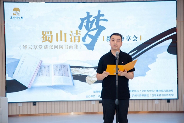 衔杯却爱泸州好 更喜传薪有后人|《蜀山清梦——绛云草堂藏张问陶书画集》分享会在泸州市博物馆举行(图6) 6.jpg