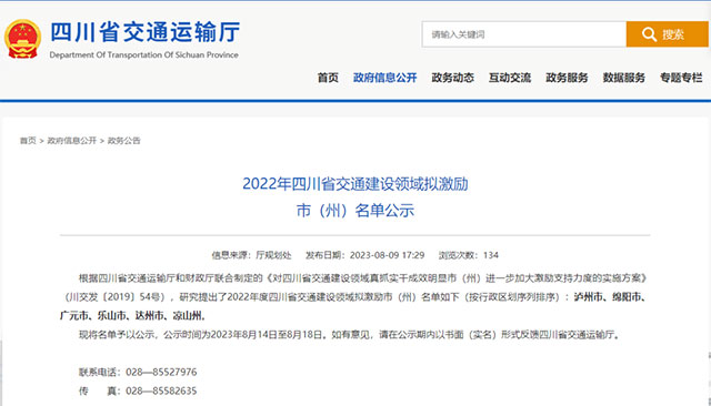 泸州拟获四川省交通建设领域激励