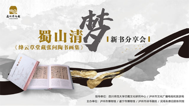 《蜀山清梦——绛云草堂藏张问陶书画集》分享会｜这些专家关注