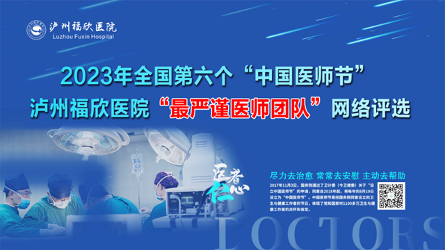 医师节｜严谨就是关爱！泸州福欣医院“最严谨医师团队”网络评选活动正式启动