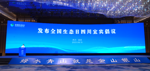 首个全国生态日，宜宾发出这份倡议书！