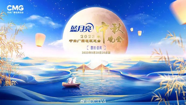 官宣！央视2023年中秋晚会落户宜宾