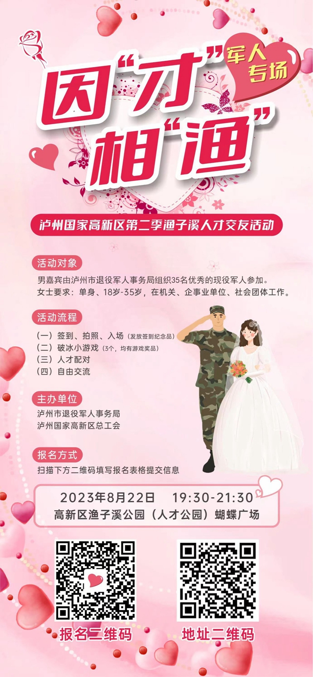 军人专场｜因“才”相“渔”！泸州国家高新区第二季相亲活动来啦