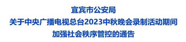 宜宾：关于2023央视中秋晚会录制活动期间加强社会秩序管控的通告