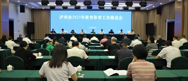 ​泸州市2023年教育体育工作推进会召开