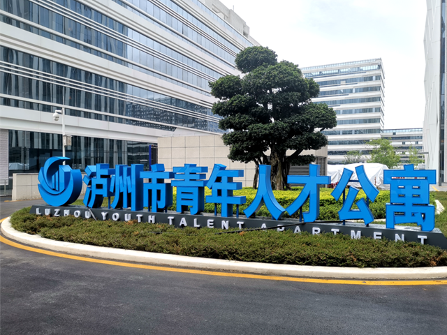 好消息！位于龙马潭区的首批泸州市青年人才公寓正式运营