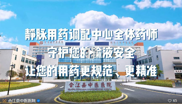 合江县中医医院静脉用药调配中心通过省级评审验收(图5) 5.jpg