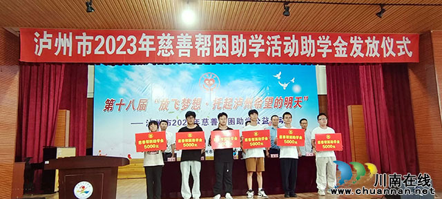 放飞梦想·托起泸州希望的明天┃泸州市2023年慈善帮困公益活动助学金发放仪式举行