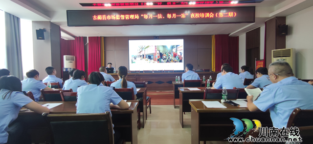 古蔺县市场监管局开展 “每月一法、每月一案”培训班（第二期）