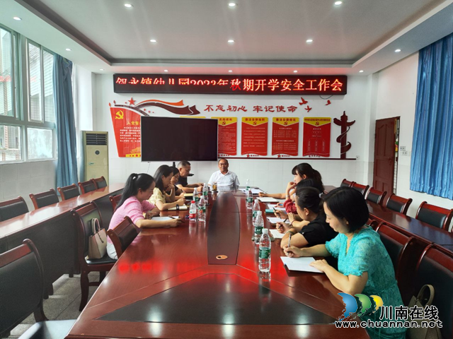 叙永镇中心校召开叙永镇公、民办幼儿园开学工作会暨开学安全培训