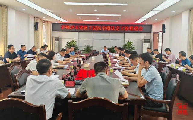 纳溪区召开泸州泸天化化工园区申报认定工作推进会