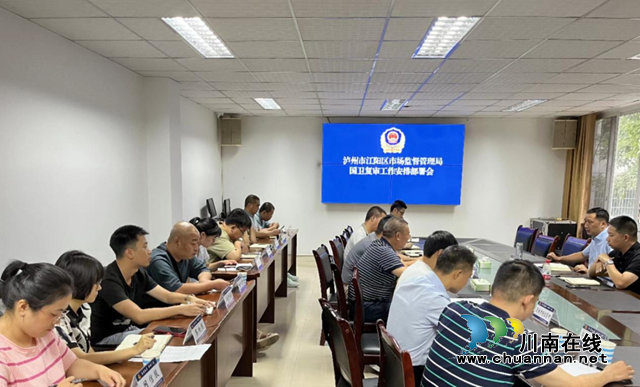 江阳区市场监管局召开国卫复审工作安排部署会