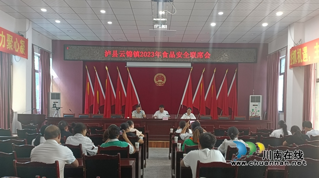 泸县云锦镇召开食品安全联席会