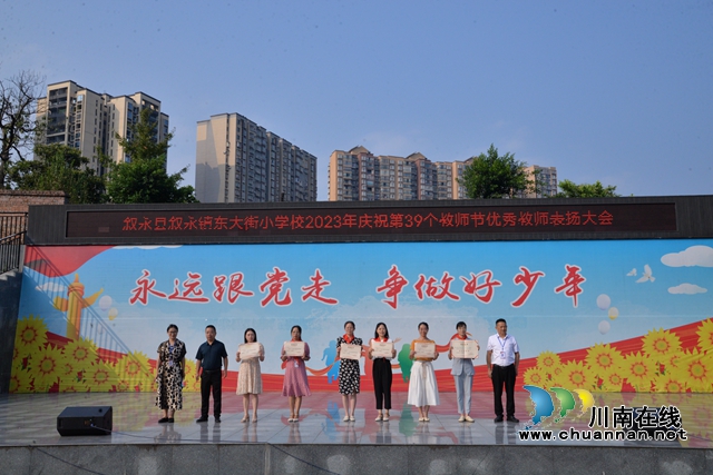 “老师，您辛苦了“丨叙永县叙永镇东大街小学校开展庆祝第39个教师节主题活动