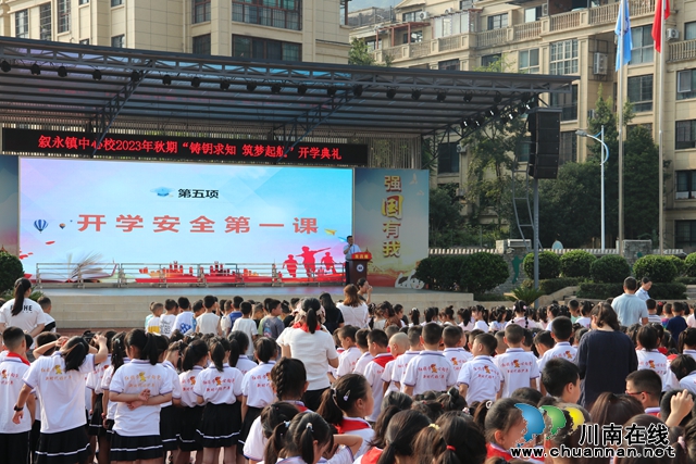 铸钥寻知 筑梦起航丨叙永中心校开展2023年秋期开学典礼暨开学安全第一课、入学思政课