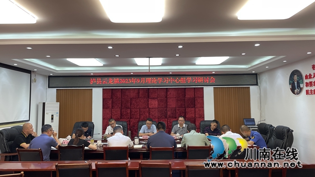 泸县云龙镇党委理论中心组专题学习省委第十二届三次全会精神