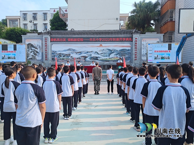 扬帆再出发 领航新征程｜纳溪丰乐中学2023级新生训练营开训仪式