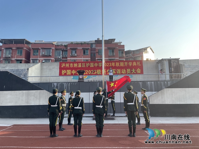 纳溪护国中学举行2023年秋期开学典礼